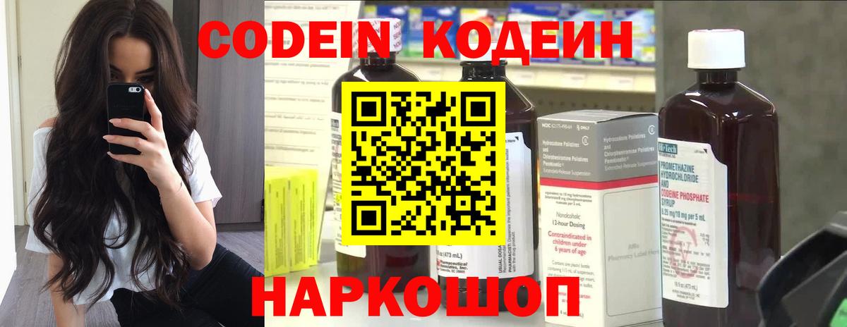 Codein напиток Lean (лин) Ипатово