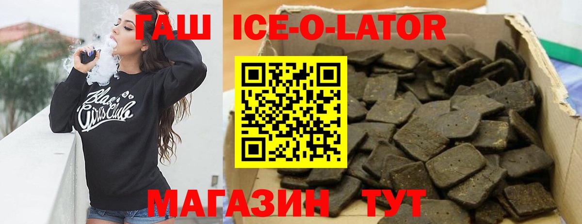 ГАШ  Гашиш Ice-O-Lator  Ипатово  Вход с VPN  ГАШ хэш 